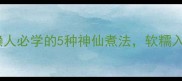 米肉一锅出懒人必学的5种神仙煮法软糯入味不粘锅