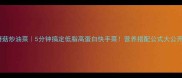 蘑菇炒油菜5分钟搞定低脂高蛋白快手菜营养搭配公式大公开
