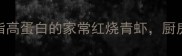 5分钟搞定低脂高蛋白的家常红烧青虾厨房小白也能复刻