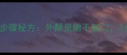 家庭自制臭豆腐详细步骤秘方外酥里嫩不腻口3步掌握发酵关键技巧