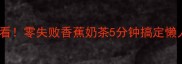 手残党必看零失败香蕉奶茶5分钟搞定懒人下午茶