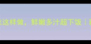 5步搞定家常青椒肉丝这样做鲜嫩多汁超下饭新手必学的下饭菜秘籍