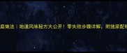 新加坡肉骨茶家庭做法地道风味秘方大公开零失败步骤详解附独家配料表与烹饪技巧