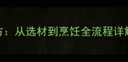 家庭自制鲜肉香肠零失败秘方从选材到烹饪全流程详解附科学配比与保存技巧