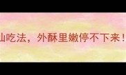 冰冻肠5种神仙吃法外酥里嫩停不下来附详细教程