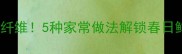 笋子叶这样做低卡高纤维5种家常做法解锁春日鲜味附营养食谱