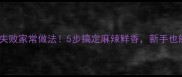麻婆豆腐零失败家常做法5步搞定麻辣鲜香新手也能秒变大厨