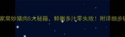 新手必学家常炒猪肉5大秘籍鲜嫩多汁零失败附详细步骤与技巧