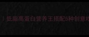 干贝的家常做法低脂高蛋白营养王搭配5种创意吃法手把手教学