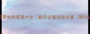 家常特色炒菜零失败菜谱大全新手必看详细步骤附20道人气菜品