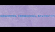 家庭版肉烙饼教程外酥里嫩肉馅饼做法新手必学的5个技巧