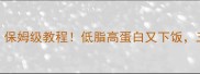 鹅肉家常做法保姆级教程低脂高蛋白又下饭三吃吃出幸福感