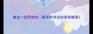 做法一西芹炒肉新手秒学会的家常硬菜