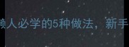 家常土豆零失败懒人必学的5种做法新手也能秒变厨房达人