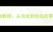 干白菜饺子详细教程从泡发到包馅的零失败家常做法