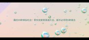 藕的20种神仙吃法零失败家常菜谱大全新手必学的5种做法