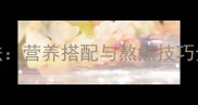 家常排骨粥的5种经典做法营养搭配与熬煮技巧全秋冬必备暖身粥秘籍