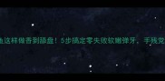 干鱿鱼这样做香到舔盘5步搞定零失败软嫩弹牙手残党必看