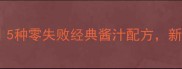 家常牛排酱汁调法5种零失败经典酱汁配方新手也能秒变大厨