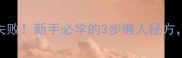 红烧鱼这样做零失败新手必学的3步懒人秘方10分钟搞定硬菜