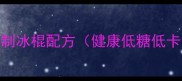 零失败5种自制冰棍配方健康低糖低卡家庭版教程