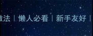 10道零失败鸡翅家常做法懒人必看新手友好厨房小白也能秒变大厨