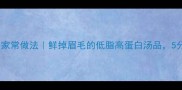 海蛎子豆腐汤的家常做法鲜掉眉毛的低脂高蛋白汤品5分钟搞定一锅鲜