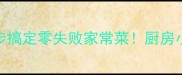 酸爽开胃的糖醋水面筋5步搞定零失败家常菜厨房小白也能复刻的爆款做法