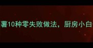 懒人必看土豆大薯10种零失败做法厨房小白也能轻松复刻