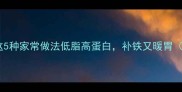 兔肉炖什么最香这5种家常做法低脂高蛋白补铁又暖胃附营养搭配指南