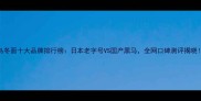 乌冬面十大品牌排行榜日本老字号VS国产黑马全网口碑测评揭晓