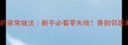 茄子和韭苔的家常做法新手必看零失败香到邻居来敲门