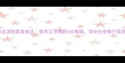 豆腐粉皮汤的家常做法营养又开胃的5步教程学会秒变餐厅级美味