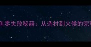 清蒸理鱼零失败秘籍从选材到火候的完整教程