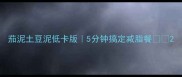 茄泥土豆泥低卡版5分钟搞定减脂餐
