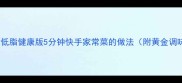 肉末茼蒿低脂健康版5分钟快手家常菜的做法附黄金调味比例