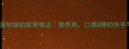 海参蛋炒饭的家常做法营养高口感Q弹的快手早餐