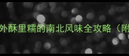 糯米油炸糕家庭秘方外酥里糯的南北风味全攻略附古法配方与保存技巧