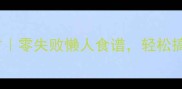 鸡肉炖汤嫩滑秘方零失败懒人食谱轻松搞定饭店级口感