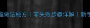 过桥排骨家庭做法秘方零失败步骤详解新手必看最新版