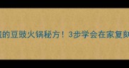 贵州人私藏的豆豉火锅秘方3步学会在家复刻地道风味