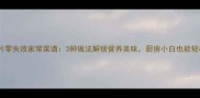 冻鲷鱼片零失败家常菜谱3种做法解锁营养美味厨房小白也能轻松上手