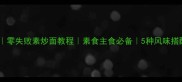素炒面家常做法零失败素炒面教程素食主食必备5种风味搭配附配菜指南