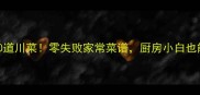 手把手教你做30道川菜零失败家常菜谱厨房小白也能秒变中华小当家