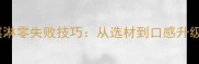 家庭自制冰淇淋零失败技巧从选材到口感升级的完整指南