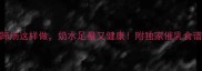 产后下奶猪蹄汤这样做奶水足量又健康附独家催乳食谱与营养指南