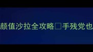 懒人必看低卡高颜值沙拉全攻略手残党也能做10种神仙沙拉