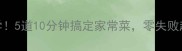 懒人必学5道10分钟搞定家常菜零失败超下饭