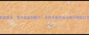 香辣小龙虾家庭做法零失败秘制配方手把手教你做出餐厅同款红亮油润小龙虾