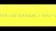 排骨煲粥懒人食谱软糯鲜香超暖心5步搞定一锅好粥